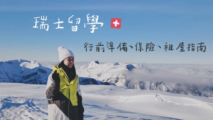 瑞士留學條件
