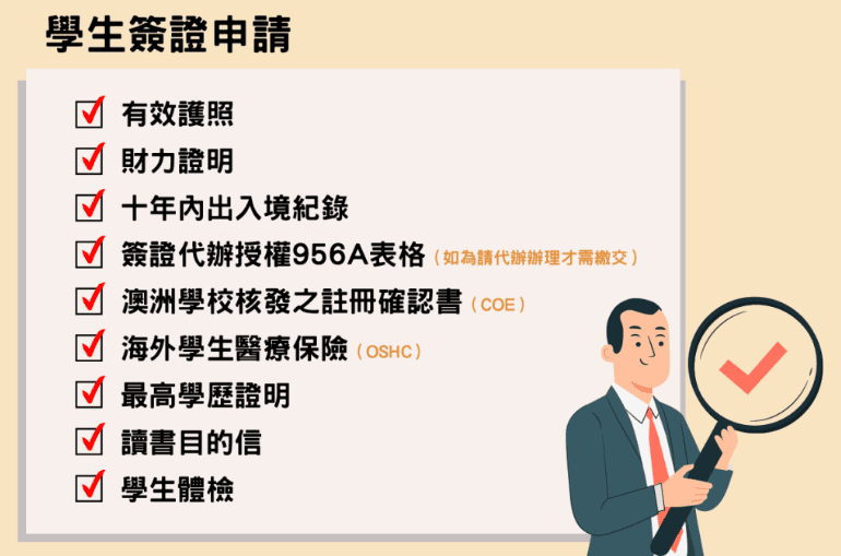 澳洲留學申請流程 澳洲留學申請流程