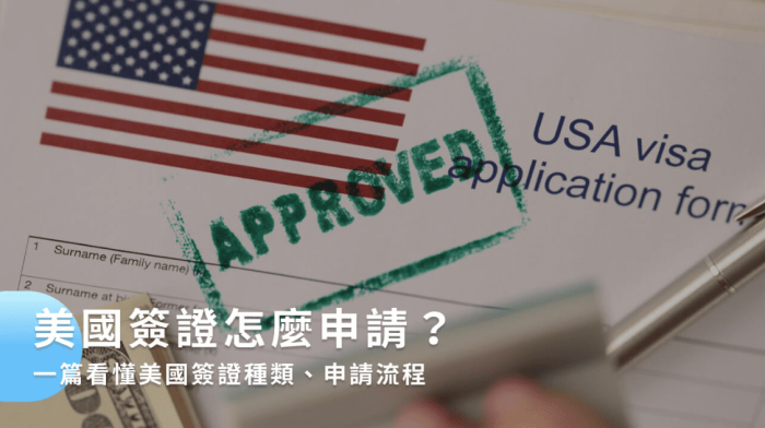 美國簽證申請 美國簽證申請